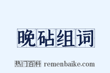 晚砧组词是什么意思的图片